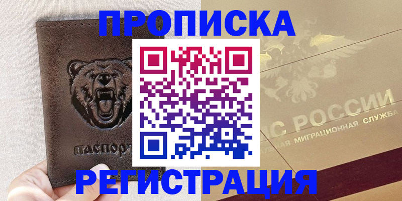 прописка ребенка в Новочеркасске